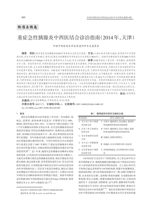 重症急性胰腺炎中西医结合诊治指南(2014年,天津)