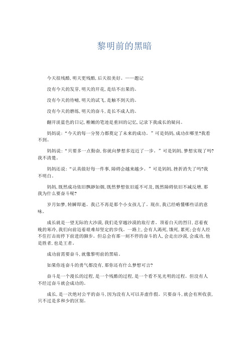 初中作文 黎明前的黑暗-精品
