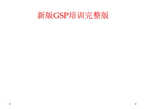 新版GSP培训完整版