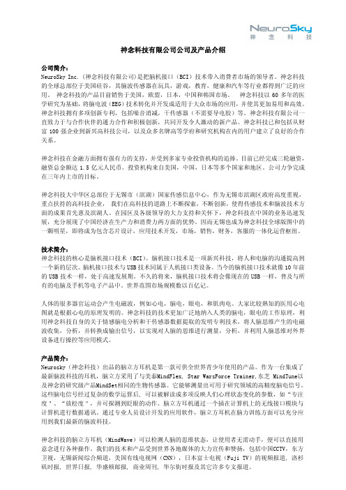NeuroSky神念科技介绍