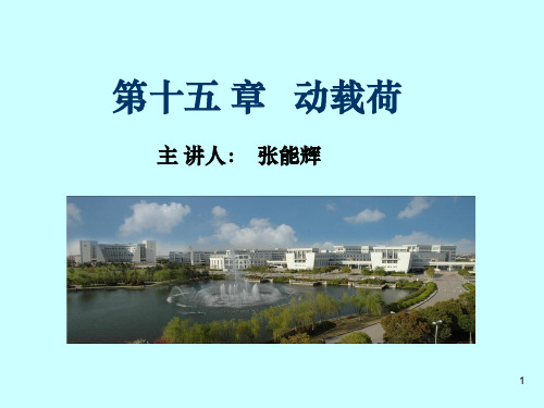 材料力学(单辉组)第十五章动载荷问题