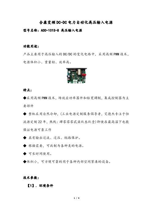 合康变频DC-DC电力自动化高压 输入电源使用说明书