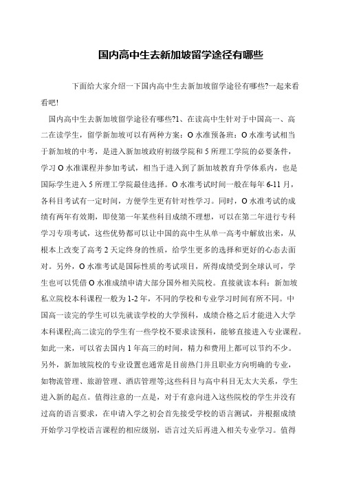 国内高中生去新加坡留学途径有哪些