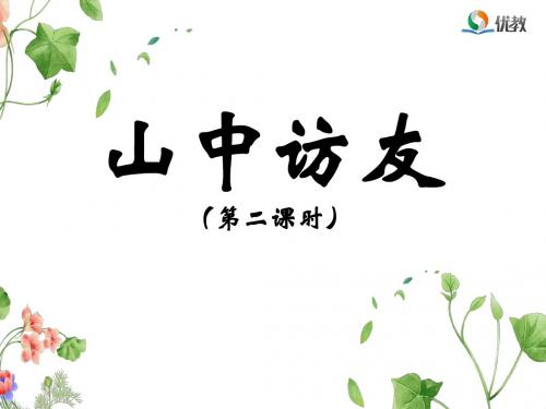 《山中访友》名师课件(第二课时)