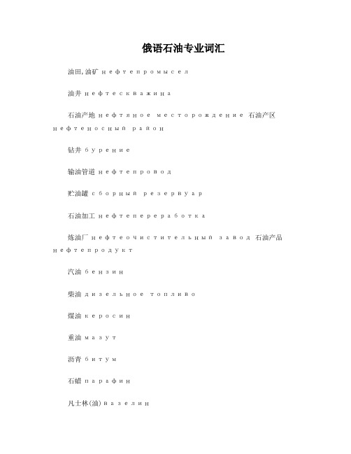 俄语石油重工业专业词汇