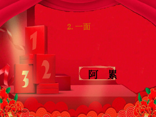 七年级语文下册 第一单元 2《一面》教学课件 苏教级下册语文课件
