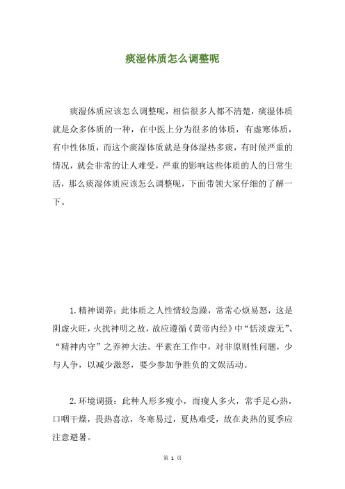 痰湿体质怎么调整呢