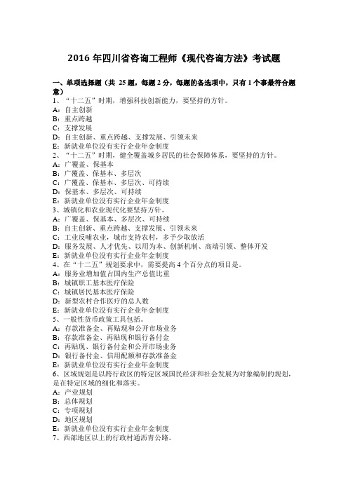 2016年四川省咨询工程师《现代咨询方法》考试题