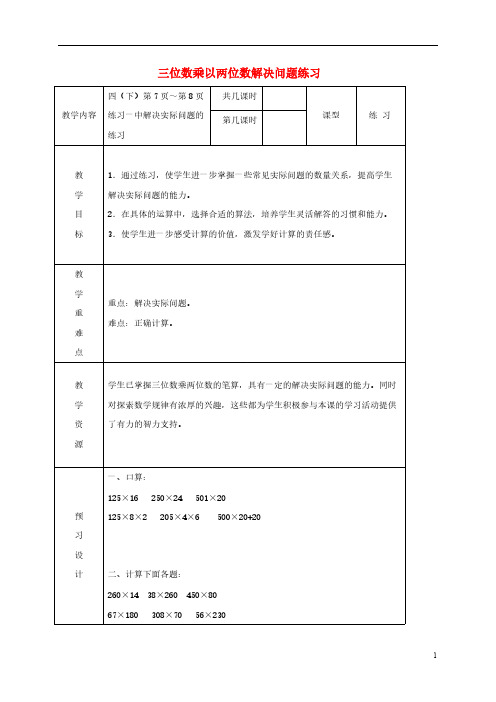 四年级数学下册 三位数乘以两位数解决问题练习教案 苏教版-推荐下载