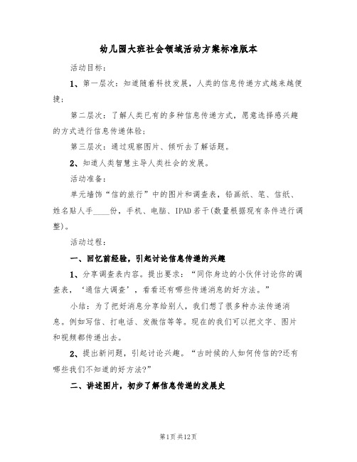 幼儿园大班社会领域活动方案标准版本(6篇)