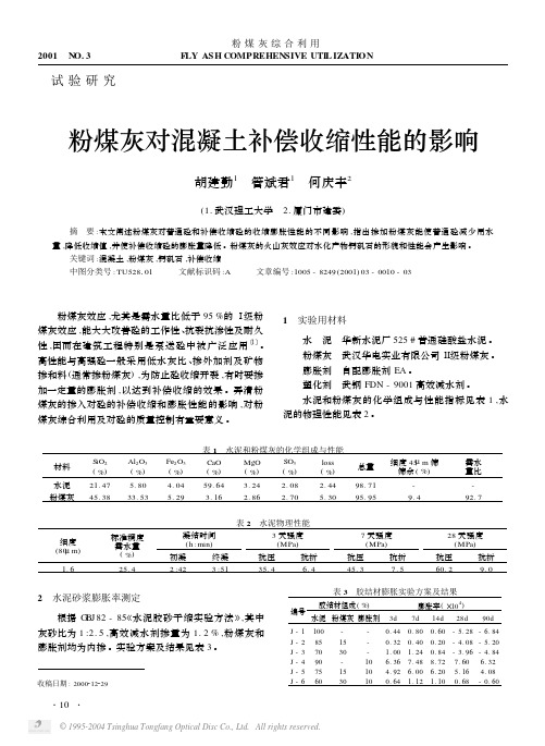 粉煤灰对混凝土补偿收缩性能的影响
