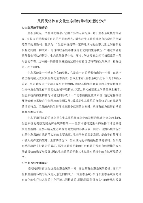 民间民俗体育文化生态的传承相关理论分析