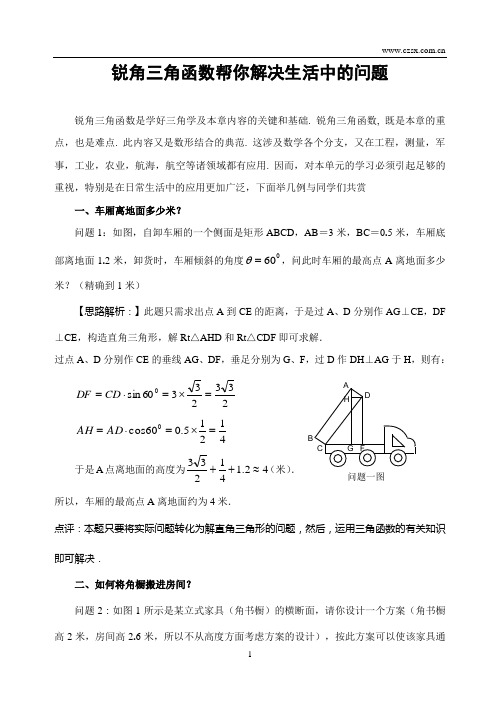 锐角三角函数帮你解决生活中的问题