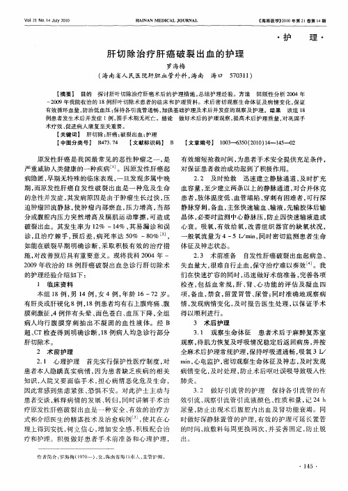 肝切除治疗肝癌破裂出血的护理