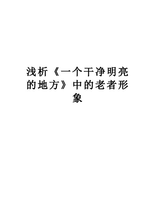 浅析《一个干净明亮的地方》中的老者形象知识讲解