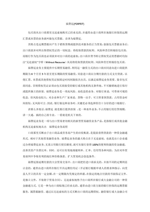 福费廷(FORFEIT)