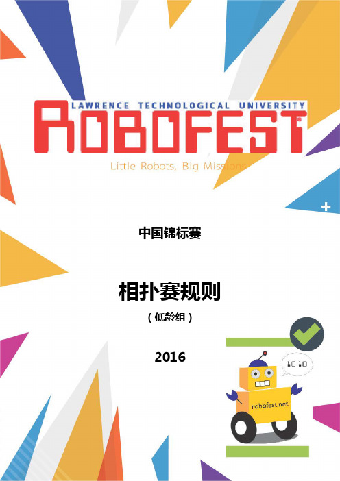 Robofest相扑赛(低龄组)规则(12月7日)