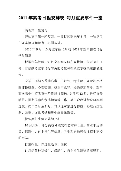 2011年高考日程安排表 每月重要事件一览