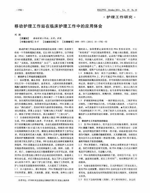 移动护理工作站在临床护理工作中的应用体会