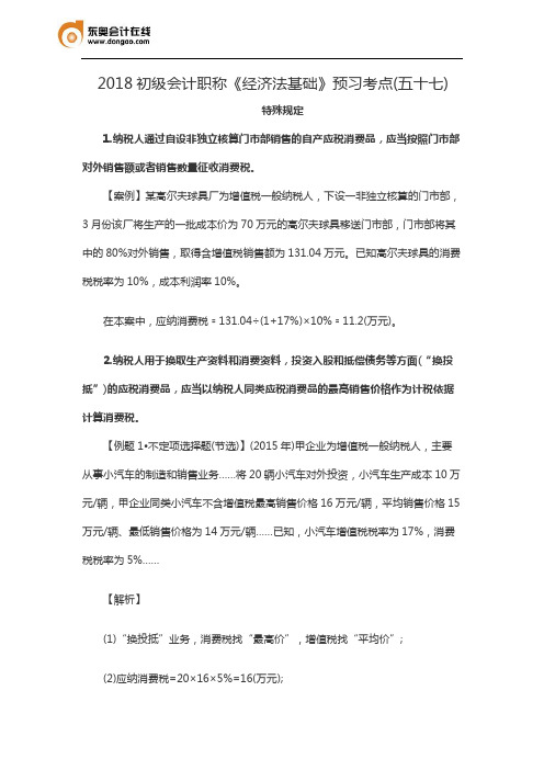 2018初级会计职称《经济法基础》预习考点(五十七)