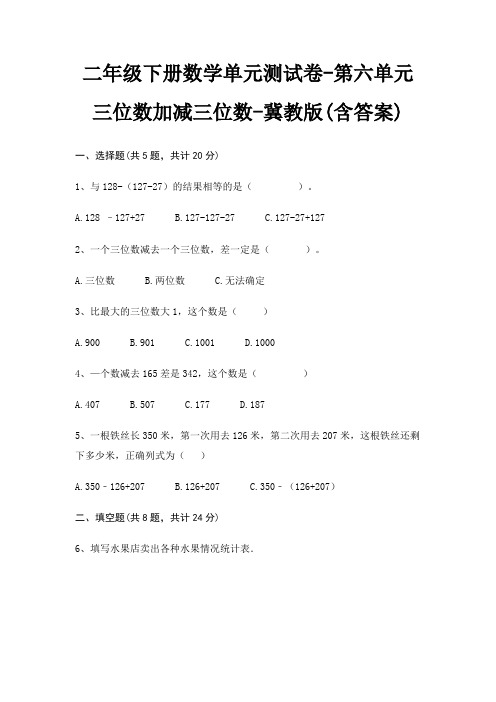 二年级下册数学单元测试卷-第六单元 三位数加减三位数-冀教版(含答案)