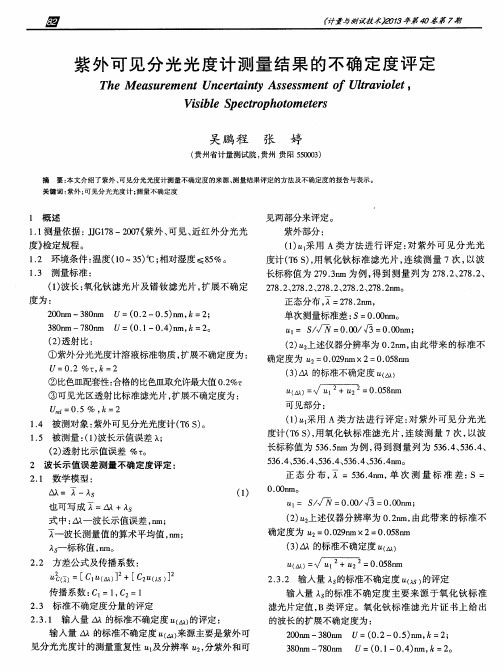 紫外可见分光光度计测量结果的不确定度评定