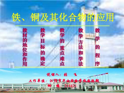 铁,铜及其化合物的应用