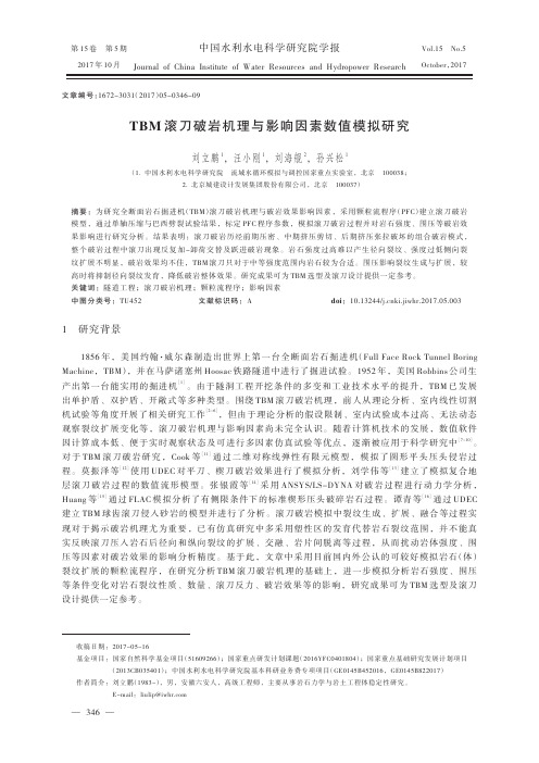 TBM滚刀破岩机理与影响因素数值模拟研究