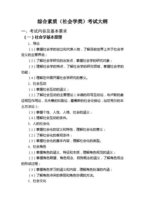 社会学概论与社会工作考试大纲