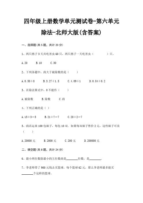 四年级上册数学单元测试卷-第六单元 除法-北师大版(含答案)