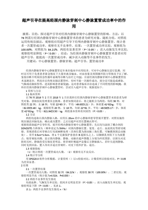 超声引导在提高经颈内静脉穿刺中心静脉置管成功率中的作用