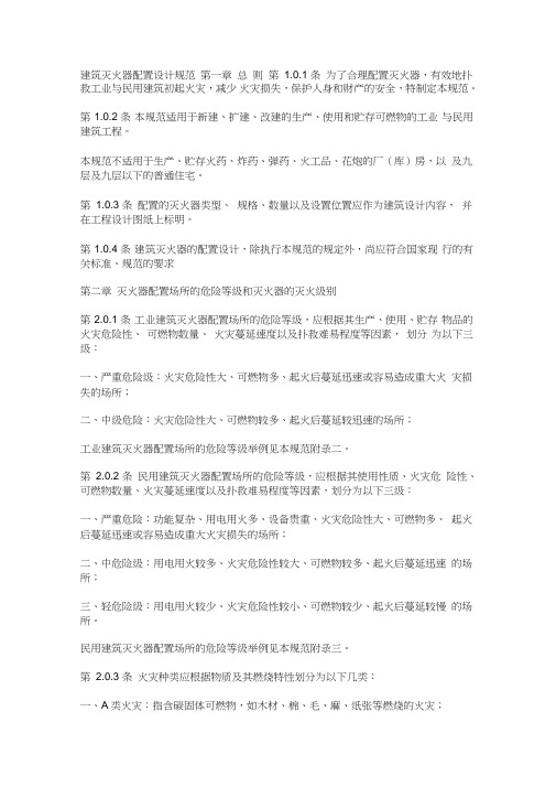 《建筑灭火器配置设计规范》解读