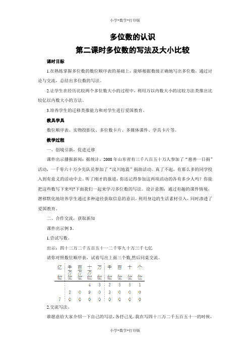 西师大版-数学-四年级上册-【教无忧】《多位数的读写》名校教案(第二课时)