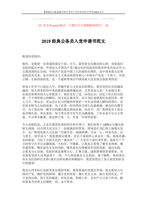【精编范文】2019经典公务员入党申请书范文-优秀word范文 (2页)