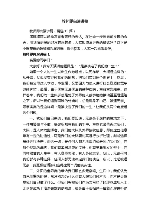教师即兴演讲稿（精选15篇）