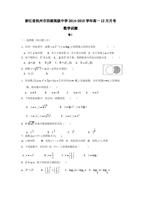浙江省杭州市西湖高级中学2014-2015学年高一12月月考数学试题