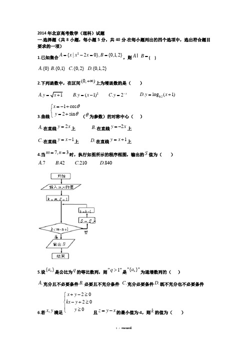 北京理科数学试卷及答案#(精选.)