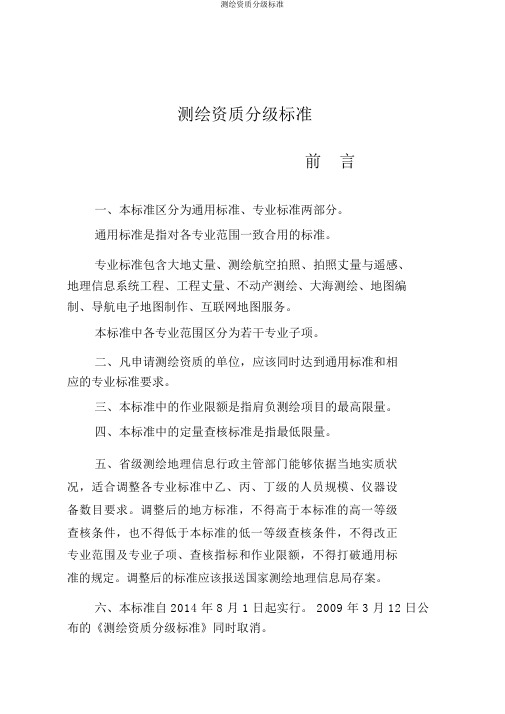 测绘资质分级标准