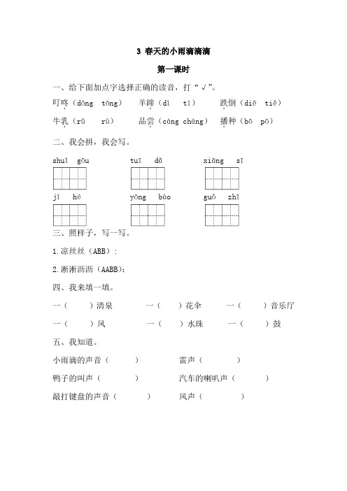 2019春语文s版语文三年级下03春天的小雨滴滴滴同步练习第1课时课课练一课一练