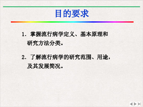 流行病学概论与疾病分布ppt新版