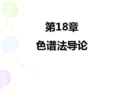 色谱法导论