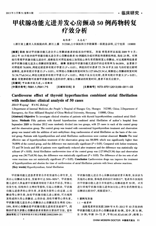 甲状腺功能亢进并发心房颤动50例药物转复疗效分析