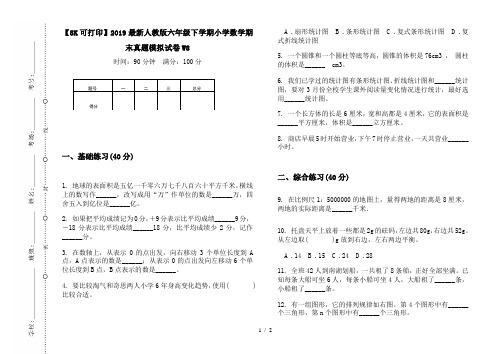 【8K可打印】2019最新人教版六年级下学期小学数学期末真题模拟试卷W8