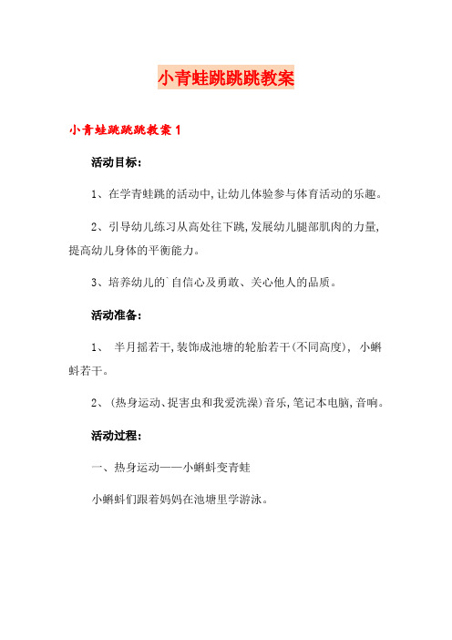 小青蛙跳跳跳教案