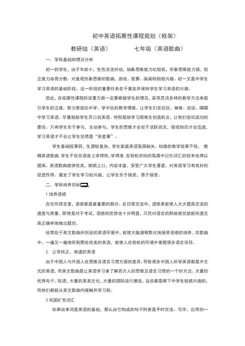 初一英语拓展性课程规划(英语歌曲)