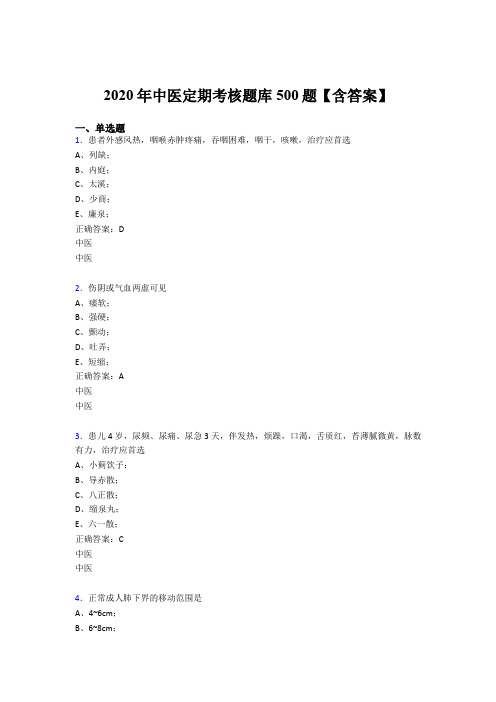最新版精编2020年中医定期考核完整题库500题(含标准答案)