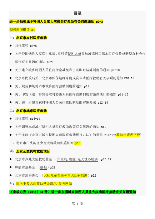 北京重大疾病救助信息汇总word精品文档41页