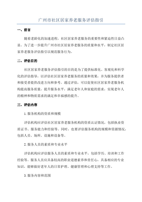 广州市社区居家养老服务评估指引