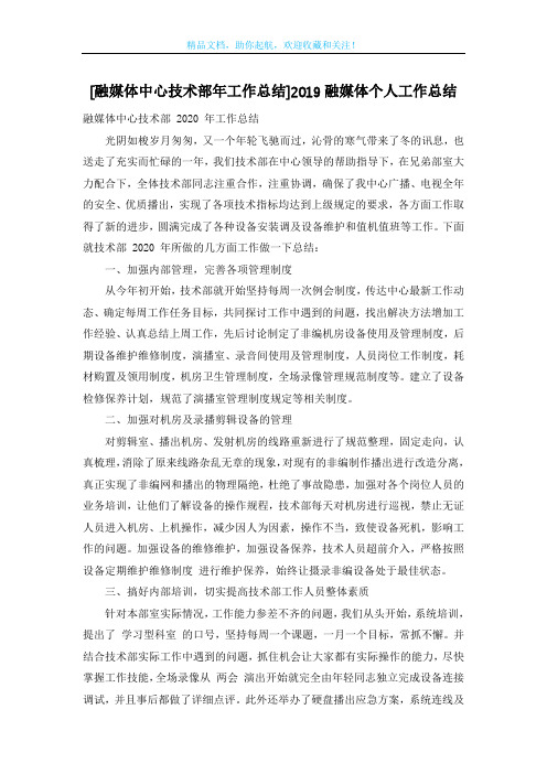 [融媒体中心技术部年工作总结]2019融媒体个人工作总结