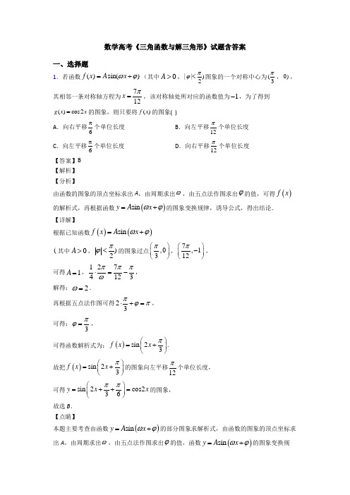 高考数学压轴专题最新备战高考《三角函数与解三角形》专项训练解析附答案
